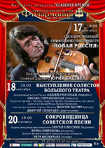 Постер Государственный симфонический оркестр «Новая Россия». Фестиваль искусств «Классика Кремля»