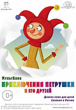 Постер Приключения Петрушки