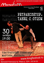 Постер Ретранслятор. Танец с отцом / Repeater. Tanzstück mit Vater Постер Ретранслятор. Танец с отцом / Repeater. Tanzstück mit Vater
