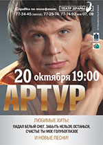 Постер Артур Постер Артур