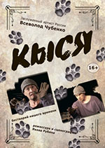 Постер Кыся Постер Кыся