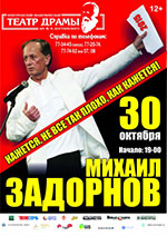 Постер Михаил Задорнов. Кажется, не всё так плохо, как кажется! Постер Михаил Задорнов. Кажется, не всё так плохо, как кажется!