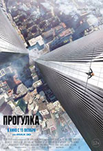 Постер Прогулка / The Walk