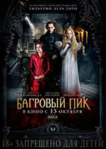 Постер Багровый пик / Crimson Peak