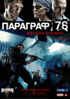 Постер Параграф 78 Постер Параграф 78