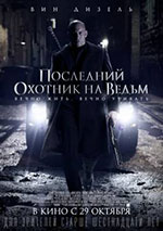 Постер Последний охотник на ведьм / The Last Witch Hunter