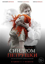 Постер Синдром Петрушки Постер Синдром Петрушки