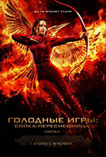 Постер Голодные игры: Сойка-пересмешница. Часть 2 / The Hunger Games: Mockingjay - Part 2