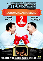 Постер Отпетые мошенники Постер Отпетые мошенники