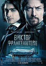 Постер Виктор Франкенштейн / Victor Frankenstein