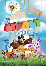 Постер МУЛЬТ в кино. Выпуск №19 Постер МУЛЬТ в кино. Выпуск №19