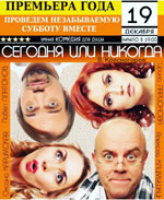 Постер Сегодня или никогда Постер Сегодня или никогда