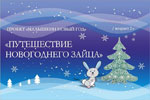 Постер Путешествие новогоднего зайца