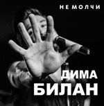 Постер Билан Дима. Не молчи Постер Билан Дима. Не молчи