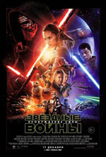 Постер Звёздные войны: Пробуждение силы / Star Wars: Episode VII - The Force Awakens