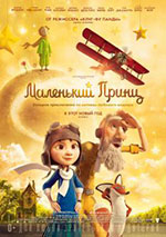 Постер Маленький принц / The Little Prince