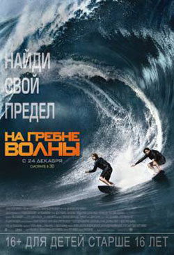 Постер На гребне волны / Point Break
