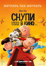 Постер Снупи и мелочь пузатая в кино / The Peanuts Movie