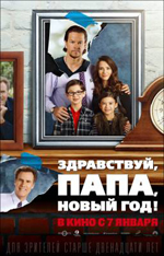 Постер Здравствуй, папа, Новый год! / Daddys Home