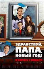 Постер Здравствуй, папа, Новый год! / Daddys Home