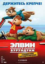 Постер Элвин и бурундуки 4: Грандиозное бурундуключение / Alvin and the Chipmunks: The Road Chip