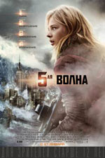 Постер 5-я волна / The 5th Wave