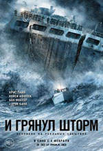 Постер И грянул шторм / The Finest Hours