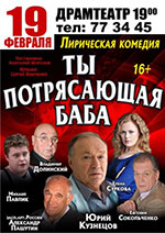 Постер Ты потрясающая баба / Последняя страсть Бонапарта Постер Ты потрясающая баба / Последняя страсть Бонапарта