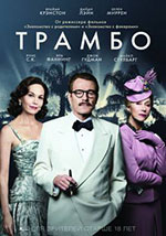 Постер Трамбо / Trumbo