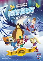 Постер Мульт в кино. Выпуск №25 Постер Мульт в кино. Выпуск №25