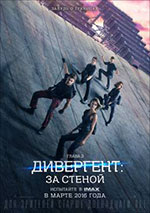 Постер Дивергент, глава 3: За стеной / The Divergent Series: Allegiant
