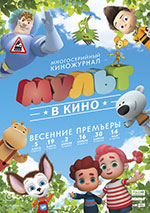 Постер Мульт в кино. Выпуск №26