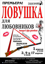 Постер Ловушка для любовников