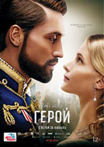 Постер Герой Постер Герой