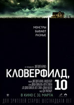 Постер Кловерфилд, 10 / 10 Cloverfield Lane