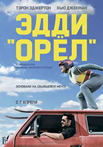 Постер Эдди «Орел» / Eddie the Eagle