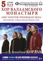 Постер Хор Валаамского монастыря Постер Хор Валаамского монастыря