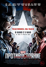 Постер Первый мститель: Противостояние / Captain America: Civil War