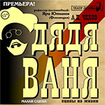 Постер Дядя Ваня Постер Дядя Ваня