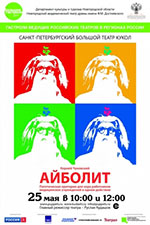 Постер Айболит Постер Айболит