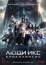 Постер Люди Икс: Апокалипсис / X-Men: Apocalypse