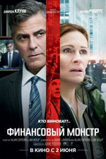 Постер Финансовый монстр / Money Monster Постер Финансовый монстр / Money Monster