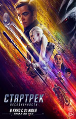 Постер Стартрек: Бесконечность / Star Trek Beyond