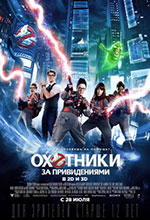 Постер Охотники за привидениями / Ghostbusters