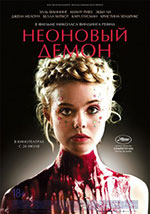 Постер Неоновый демон / The Neon Demon