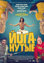 Постер Йоганутые / Yoga Hosers