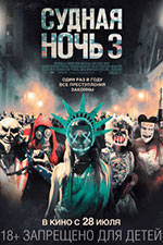 Постер Судная ночь 3 / The Purge: Election Year