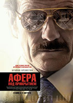 Постер Афера под прикрытием / The Infiltrator