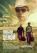 Постер Любой ценой / Hell or High Water