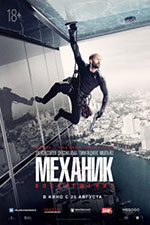 Постер Механик: Воскрешение / The Mechanic 2: Resurrection